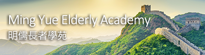 明儒長者學苑
